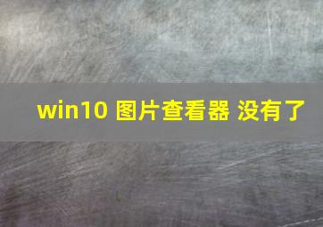 win10 图片查看器 没有了